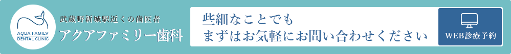 アクアファミリー歯科のWEB診療予約