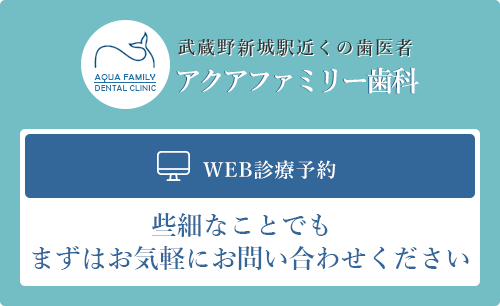 アクアファミリー歯科のWEB診療予約