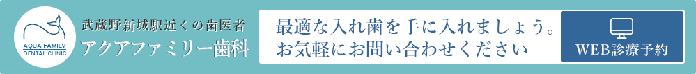 アクアファミリー歯科のWEB診療予約