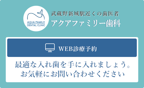 アクアファミリー歯科のWEB診療予約