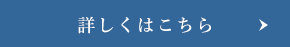 詳しくはこちら