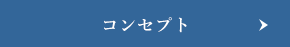 コンセプト