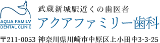 武蔵新城駅近くの歯医者 アクアファミリー歯科 〒211-0053 神奈川県川崎市中原区上小田中3-3-25