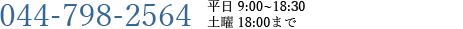 044-798-2564 診療時間：平日 9:00~19:00 土曜 18:00まで/日曜 16:00まで