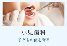 小児歯科　子どもの歯を守る