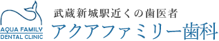 武蔵新城駅近くの歯医者「アクアファミリー歯科」